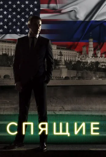 Спящие (2017)